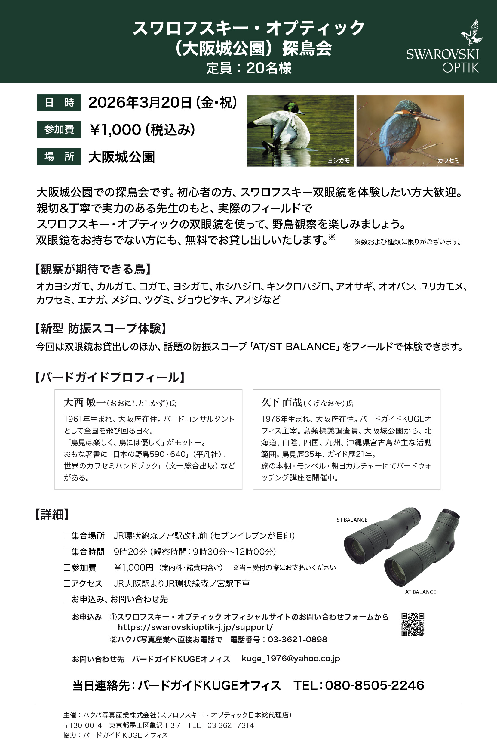 スワロフスキー・オプティック 大阪城公園探鳥会 2026